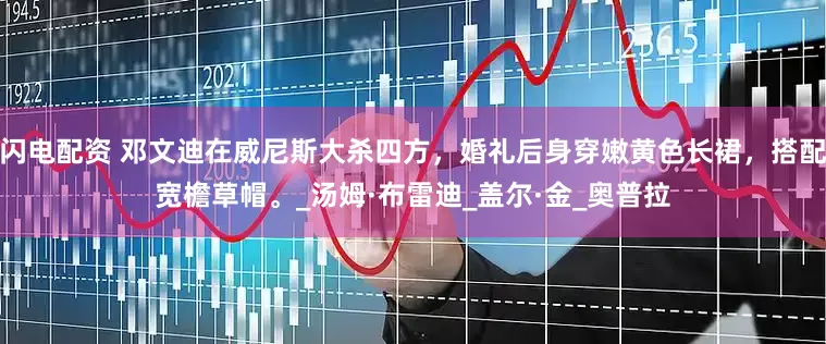 闪电配资 邓文迪在威尼斯大杀四方，婚礼后身穿嫩黄色长裙，搭配宽檐草帽。_汤姆·布雷迪_盖尔·金_奥普拉